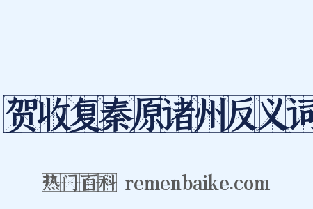 贺收复秦原诸州反义词是什么意思的图片